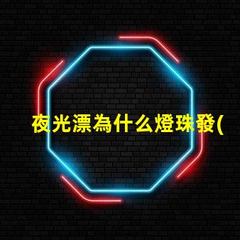 夜光漂為什么燈珠發(fā)暗 夜光漂電池多少錢一個(gè)